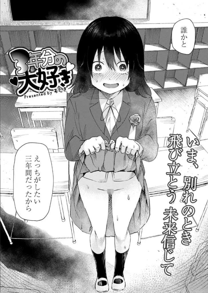 3年分の大好き 9ページ
