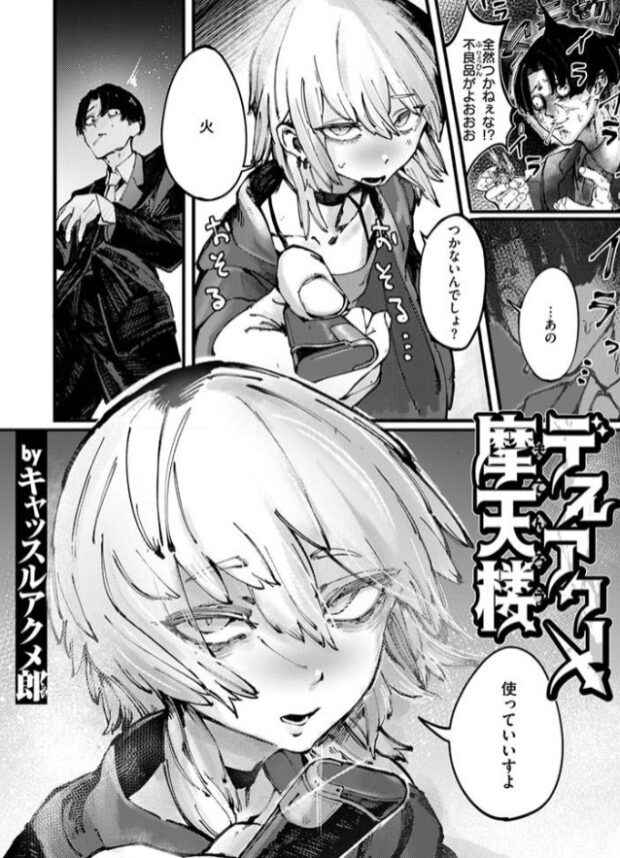 デスアクメ摩天楼 3ページ