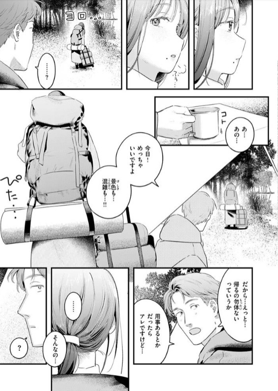 ふたりぼっちキャンプ 3ページ