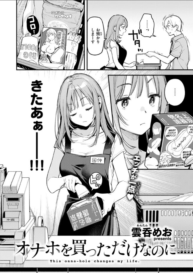 オナホを買っただけなのに1