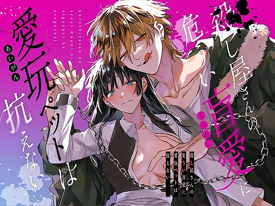 殺し屋さんの危うい盲愛に愛玩ペットは抗えない 1ページ