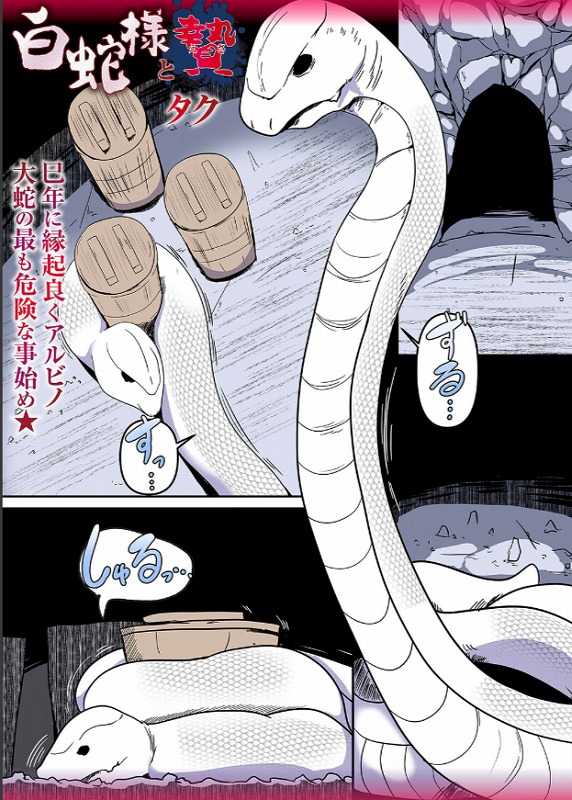 白蛇様と贄
