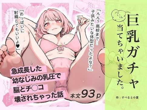 巨乳ガチャ当てちゃいました。〜幼なじみの急成長した乳圧で脳もチ◯コも壊された話〜 hitomiはある？