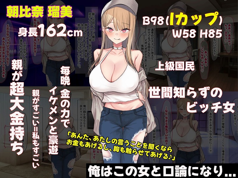 親の金で遊びまくる勘違い巨乳ビッチのえちえちボディをドM開発してやる話1
