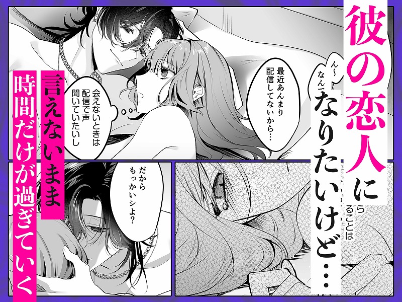 裏垢配信者の魁くんはセフレの私をぐちゃとろにして絶対に離さない2