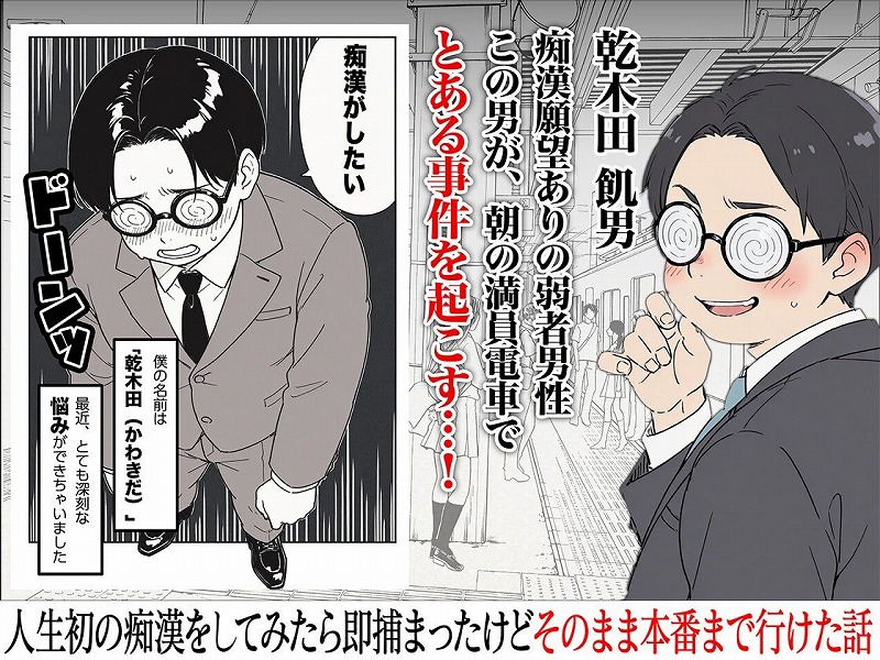 人生初の痴●をしてみたら即捕まったけどなんやかんやそのまま本番までいけた話1-2