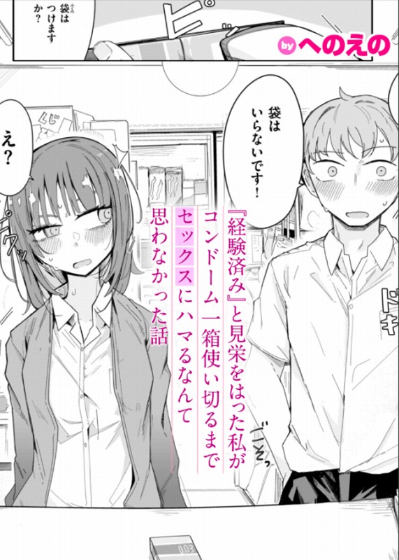 『経験済み』と見栄をはった私がコンドーム一箱使い切る