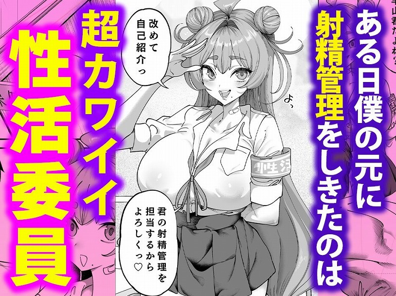 性活指導委員の搾精記録っ(はーと)1ページ