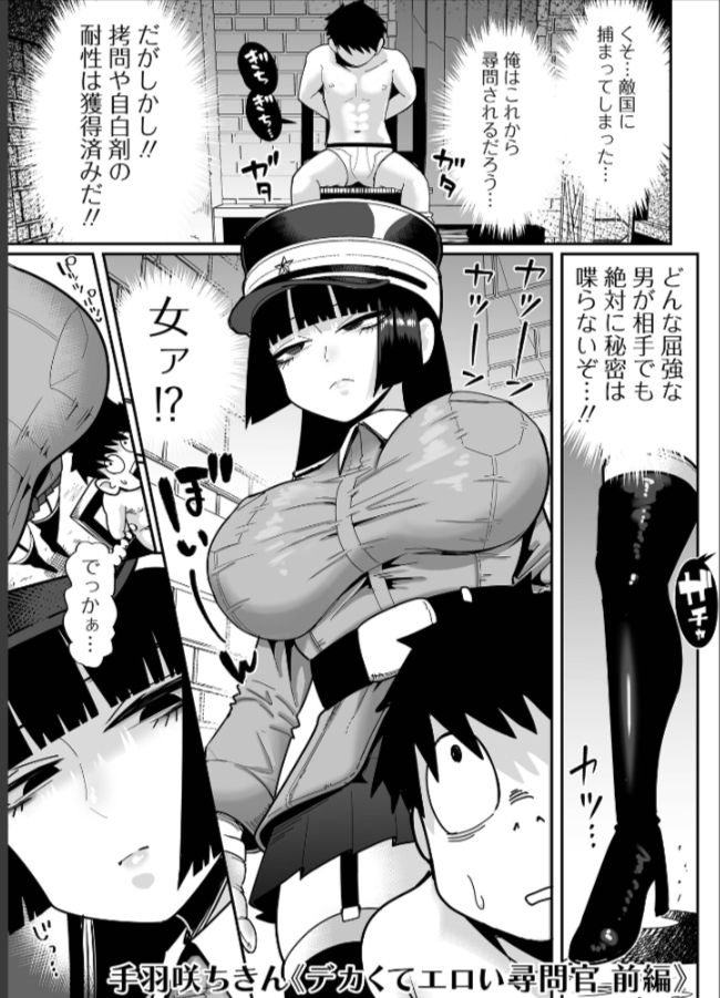 デカくてエロい尋問官 前編 ページ1