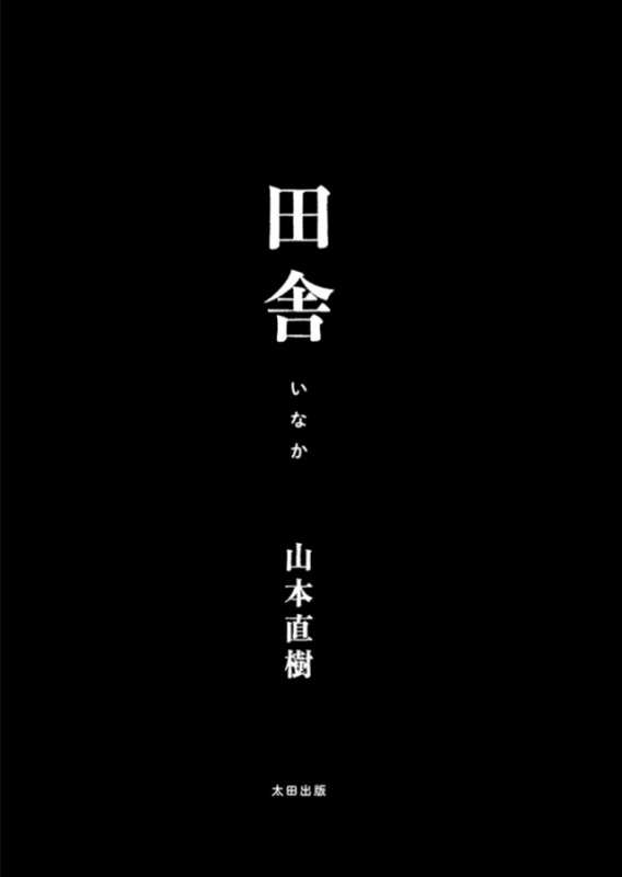 田舎 ページ2