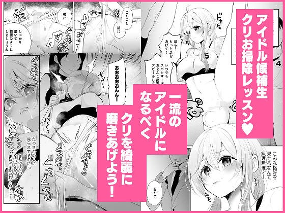 クリ営業〜アイドルちゃんはかわいそう〜 ページ7