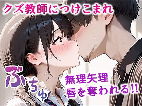 クズ教師に寝取られた巨乳JK 〜完堕ちセックス〜 ページ8