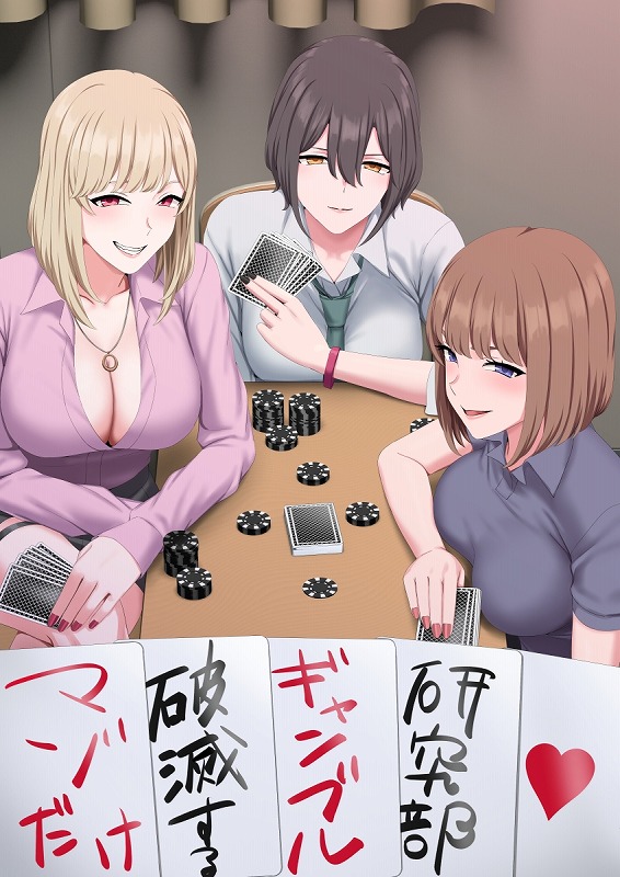 マゾだけ破滅するギャンブル研究部 ページ2