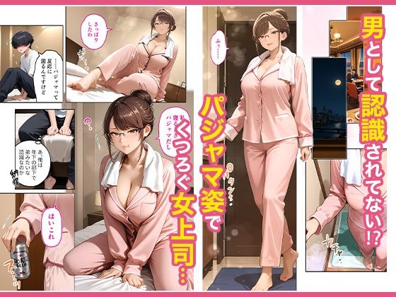 出張先のホテルでクールな女上司に襲われた話 ページ4