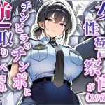 女性警察官（29歳）が、チンピラのチンポに逆取り調べをされて