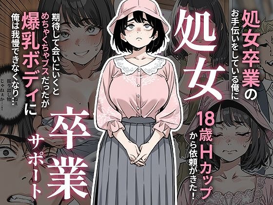 処女卒業サポート ページ1