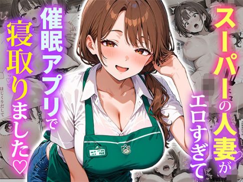 スーパーの人妻がエロすぎて催●アプリで寝取りました hitomi/rawより安全に読むなら？