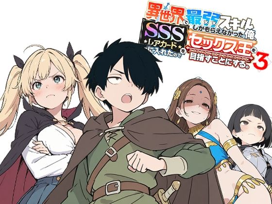 異世界で最弱スキルしかもらえなかった俺、SSSレアカードを手に入れたのでセックス王を目指すことにする。3 予告表紙