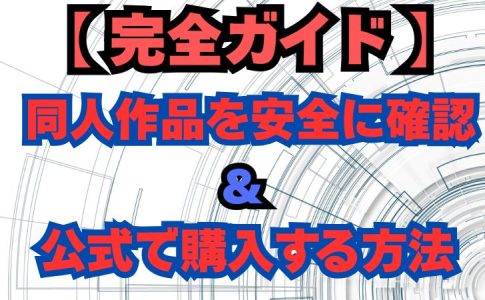 同人誌を安全に読む方法