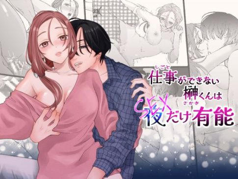 仕事ができない榊くんは夜だけ有能  TL漫画レビュー